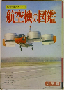 航空機の図鑑　16　航空機の図鑑
