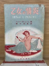 乙女の情炎
