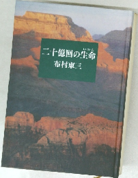 二十億回の生命