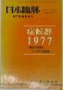 日本臨牀  1977年春季増刊