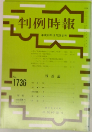 判例時報 平成13年3月21日号