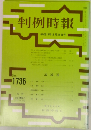 判例時報 平成13年3月21日号