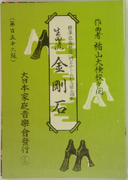 (第百五十六版)　金剛石　