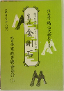 (第百五十六版)　金剛石　