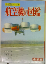 学習図鑑シリーズ 16  航空機の図鑑