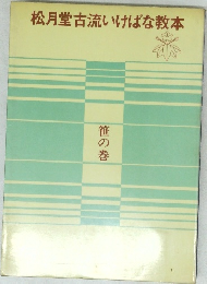 松月堂古流いけばな教本
