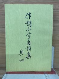 作詩小学自撰集 其四