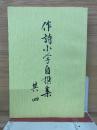 作詩小学自撰集 其四