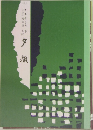 夕顔