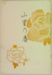 山里乃春