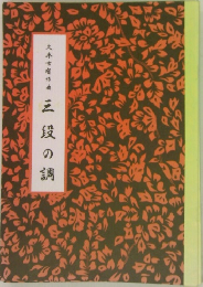 久本古相作曲 三段の調