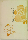山里乃春
