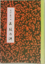 久本古相作曲 三段の調