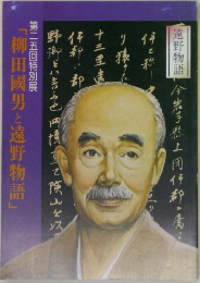 「柳田國男と遠野物語」