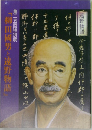 「柳田國男と遠野物語」
