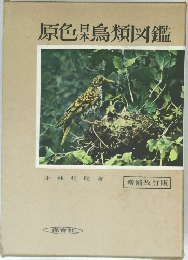 原色日本鳥類図鑑