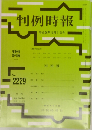判例時報 平成26年10月1日号