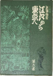 江穴から東京へ　6