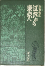 江穴から東京へ　6