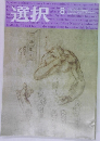 選択8