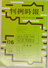判例時報1745