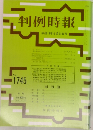 判例時報1745