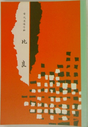 宮城道球作曲　比良