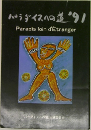パラダイスへの道 '91  Paradis loin d'Etranger