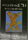 パラダイスへの道 '91  Paradis loin d'Etranger