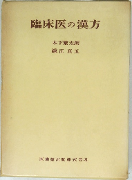 臨床医の漢方