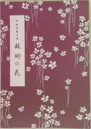 故郷の花
