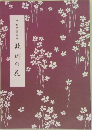 故郷の花