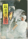 信楽焼の鎧堂