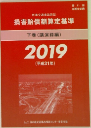 下巻 (講演録編)  2019  (平成31年)
