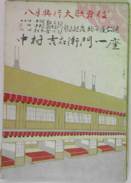 八月興行大歌舞伎 　中村吉右衛門一座 