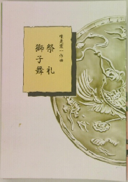 祭礼 獅子舞