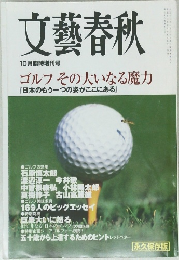 文藝春秋　10月号