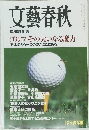 文藝春秋　10月号