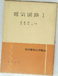 電気回路 1
