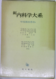 新内科学大系  呼吸器疾患IIb