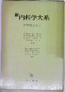 新内科学大系  呼吸器疾患IIb