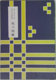 秋の組曲