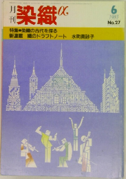月刊染織α　1983年6月号　No.27
