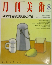 月刊美術　1990/8