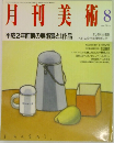 月刊美術　1990/8
