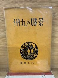 景勝の九州