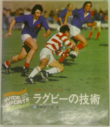 ラグビーの技術