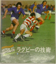 ラグビーの技術