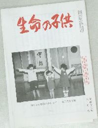 生命の子供　平成12年8月号