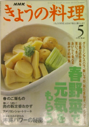 NHKきょうの料理5  1999